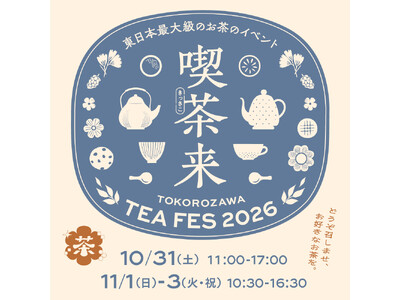 東日本最大級のお茶イベント「喫茶来（きっさこ） TOKOROZAWA TEA FES 2026」10月3...