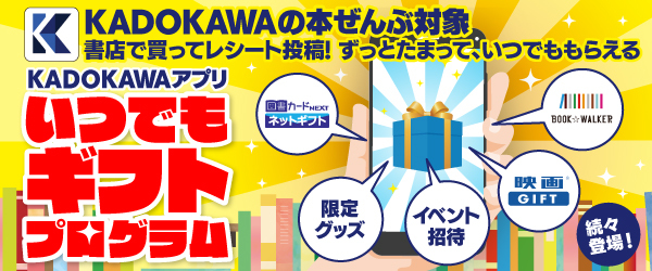\本を書店で購入するとポイントがずっとたまる!/「いつでもギフトプログラム」がKADOKAWAアプリで開始