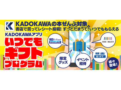 ＼本を書店で購入するとポイントがずっとたまる！／「いつでもギフトプログラム」がKADOKAWAアプリで開始