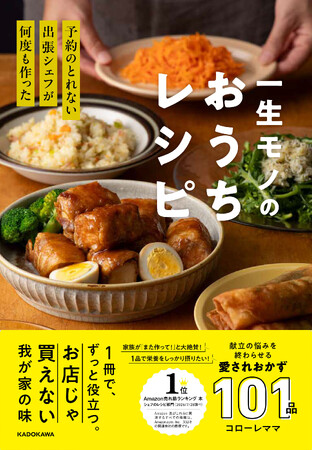 Amazonランキング1位*】「予約のとれない出張シェフ」コローレママ初の