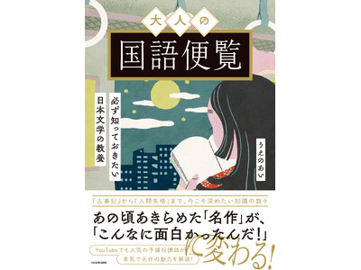 大人になった今だからこそ、名作がさらに面白くなる！ YouTubeでも人気の予備校講師が本気で日本文学の魅力を解説した一冊