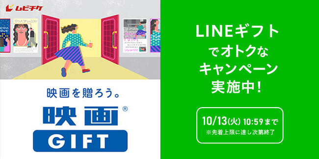シルバーウィークは映画を観よう！「映画GIFT」をLINEギフトで買って贈ると“自分ももらえる”Gift1Get1キャンペーン＆Xキャンペーン開催