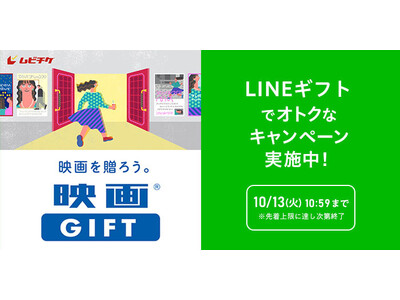 シルバーウィークは映画を観よう！「映画GIFT」をLINEギフトで買って贈ると“自分ももらえる”Gift1Get1キャンペーン＆Xキャンペーン開催