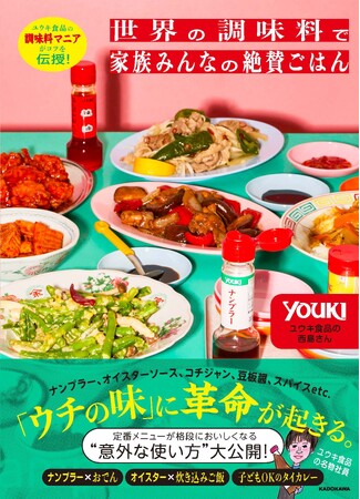 物価高の時代に必読! 余らせがちな調味料で、いつもの料理がごちそうになる『世界の調味料で家族みんなの絶賛ごはん』2026年9月17日(木)発売