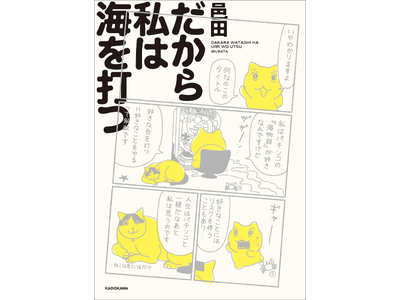 Xで大人気の猫漫画家・邑田（むらた）の新作コミックエッセイ『だから私は海を打つ』（2026年9月7日発売）とパチンコ「海物語」がまさかのコラボ！