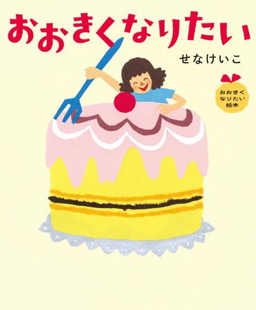 せなけいこ「おおきくなりたい絵本」シリーズ9/16復刊、著名人から応援コメントが到着
