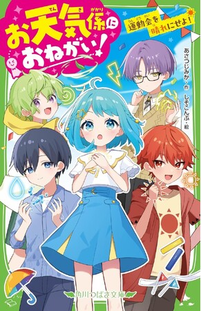 新シリーズ売上第1位！（2025年度）※角川つばさ文庫「お天気係におねがい！」シリーズが大重版＆3巻発売決定！