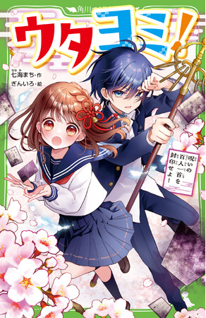 累計26万部超「サキヨミ！」シリーズの七海まち、待望の新作！　角川つばさ文庫『ウタヨミ！　呪いの百人一首を封印せよ！』が本日発売！