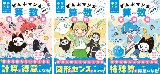夢中で読み進めているうちに、算数が得意になる！ 中学入試の基礎を