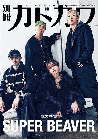 別冊カドカワ 総力特集 SUPER BEAVER」2026 年11月16日（月）発売