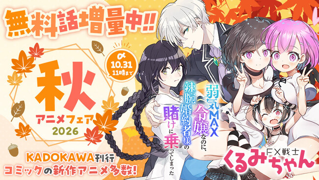 KADOKAWA刊行コミックの新作アニメ多数！無料話増量の「2026秋アニメ
