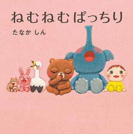 発行10万部突破】大人気「ねむねむ」シリーズ最新作『ねむねむぱっちり