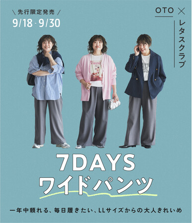フォロワー4.5万人超の人気ファッションインフルエンサー・OTO×「レタスクラブ」が初コラボ!大人の理想を叶える「7days ワイドパンツ」が9月18日(金)17:00より【先行限定販売】スタート