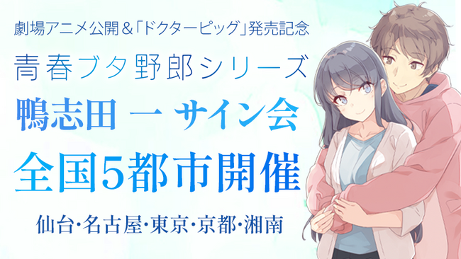 青春ブタ野郎』シリーズの鴨志田 一先生サイン会が全国5都市で開催