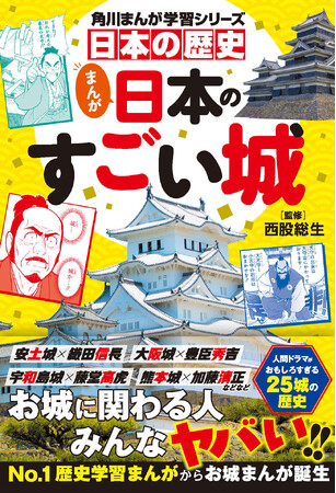 “城”の見どころは歴史と人間ドラマだ！　No.1歴史学習まんが・角川まんが学習シリーズ『日本の歴史』から『まんが日本のすごい城』2026年9月30日（水）発売