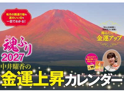 【シリーズ10周年】大好評の『中井耀香の金運上昇カレンダー２０２７　魂ふり』が2026年9月28日（月）に発売。刊行10周年記念イベントも開催決定！