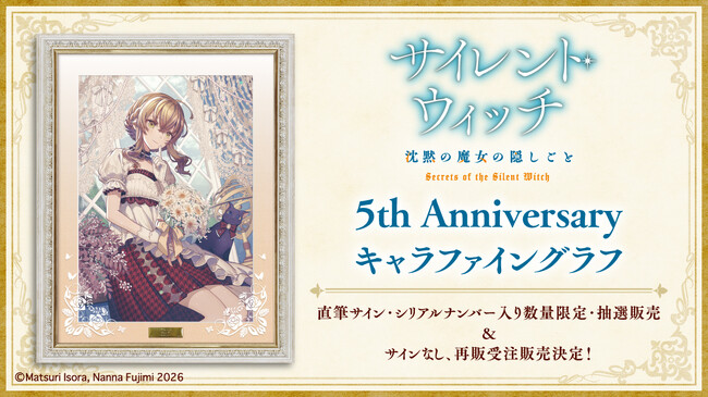 サイレント・ウィッチ』原作刊行5周年記念！藤実なんな氏描き下ろしB4