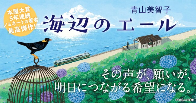 大反響で発売前重版決定！青山美智子『海辺のエール』（10/19刊）特設サイトオープン＆試し読みスタート