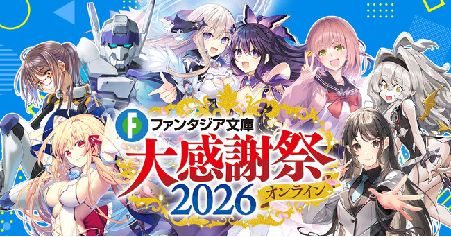 ファンタジア文庫大感謝祭2026』2026年10月25日（日）18時ごろより
