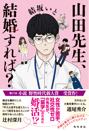 辻村深月氏、道尾秀介氏ら選考委員称賛！　第17回 小説 野性時代新人賞受賞作『山田先生、結婚すれば？』（結坂いと著）2026年10月1日（木）発売