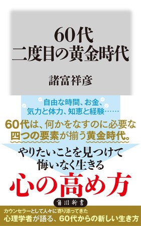 10月の角川新書は一身にして二生を経るための指南書と、「経た人」によるアメリカ政治の舞台裏を明かした作品が会す！ 『60代 二度目の黄金時代』、『知られざるアメリカ外交儀礼』の計2作品