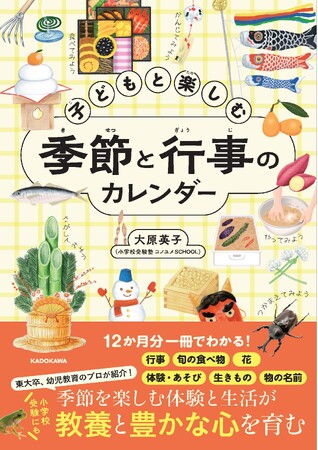 子どもの心の豊かさを育む季節の体験を12か月分一冊に！　書籍『子どもと楽しむ季節と行事のカレンダー』2026年10月2日（金）発売