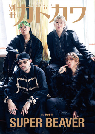 「別冊カドカワ　総力特集　SUPER BEAVER」全企画発表！　　　渋谷龍太による小説「都会のラクダ」のつづきも！