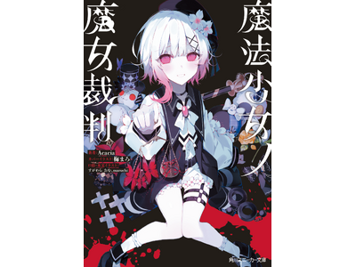 角川スニーカー文庫『魔法少女ノ魔女裁判』重版御礼！　少女たちが池袋駅に出現！
