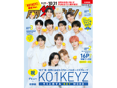 「月刊ザテレビジョン KO1KEYZ限定Ver.」異例の緊急重版が決定！“デビュー前グループ”表紙号、品切れ続出で大反響