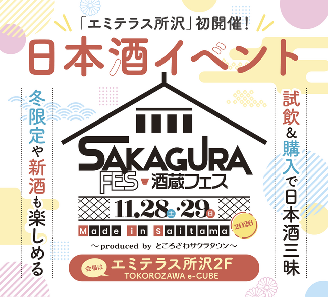 埼玉県西部地区最大規模!埼玉県内10蔵が集結「酒蔵フェス Made in Saitama 2026」エミテラス所沢で初開催