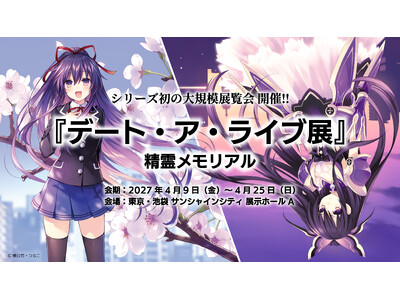 『デート・ア・ライブ展』 開催決定！