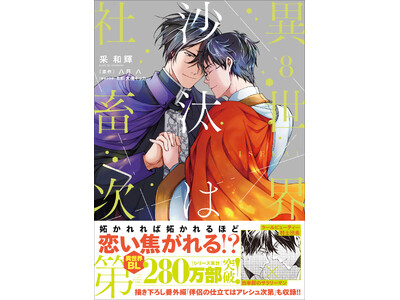 グッズも色々！ 『異世界の沙汰は社畜次第』コミックス最新8巻発売を記念し、グラッテ＆各種フェア開催！