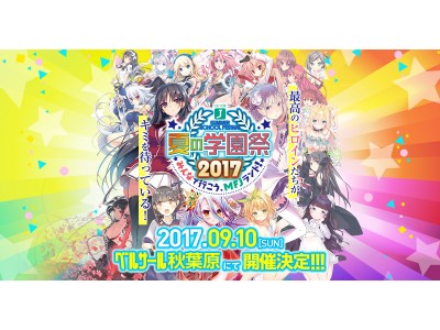 今年もMF文庫Jの熱い暑い夏がやってくる! 創刊15周年を飾る一大イベント〈夏の学園祭2017〉開催決定...