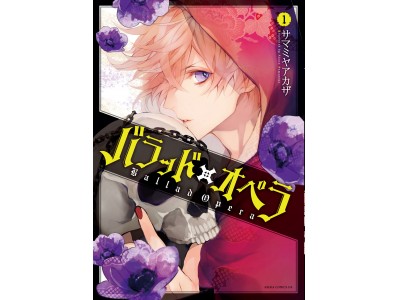 月刊あすか連載中！サマミヤアカザ最新作【死神×天使×悪魔】究極のトライアングル！『バラッド×オペラ』第1巻発売