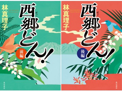 2018年大河ドラマ原作、林真理子著『西郷どん！』11月１日（水）発売！