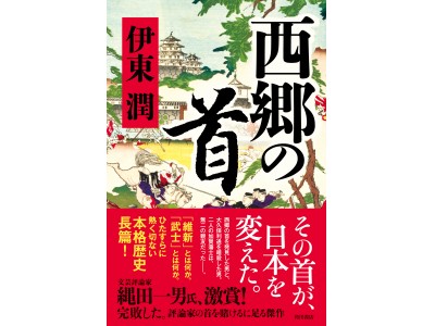 幕末・維新・西郷隆盛好き注目！！　伊東潤の本格歴史長篇『西郷の首』発売＆刊行記念トーク＆サイン会開催！　ゲスト：縄田一男（文芸評論家）