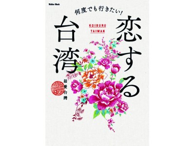 “世界初スタイル″の台湾ガイド　『何度でも行きたい！ 恋する台湾』絶賛発売中！