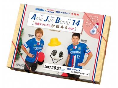 日産スタジアム名物弁当の人気コラボが再び実現 10 21 土 横浜f マリノスvs鹿島アントラーズ戦 限定 Ama Jun Bento14 あまじゅん弁当 発売 企業リリース 日刊工業新聞 電子版