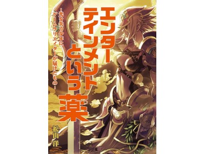 松山洋氏による最新ノンフィクション『エンターテインメントという薬-光を失う少年にゲームクリエイターが届けたもの-』発売記念イベントが開催決定！