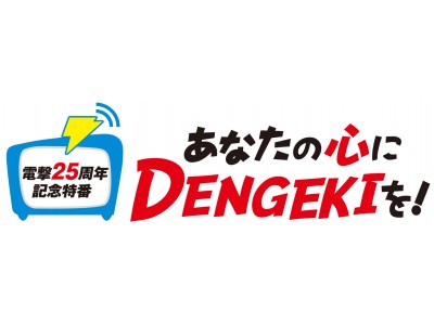 電撃25周年記念特番～あなたの心にDENGEKIを！～」10月27日（金）19時