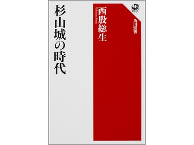 杉山城が必要とされた戦国時代とは、いかなる時代か？ 角川選書『杉山