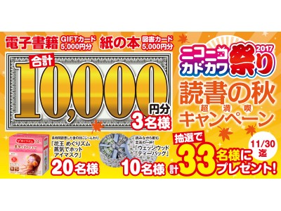 電子書籍GIFT＋図書カード＝10,000円分ほかが当たる！「読書の秋超満喫キャンペーン」！(KADOKAWA)