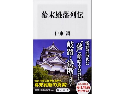 角川新書11月の新刊発売！ 「藩」という枠組みから捉え直す新たな幕末