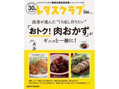 大ヒット御礼！ 大好評『くり返し作りたいベストシリーズ』第6弾「おトク！肉おかず」は11月6日（月）発売！