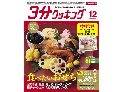 放送開始55周年記念特大号！「2018 幸せの花カレンダー」付録がついた雑誌『3分クッキング CBCテレビ版 』12月号は11月16日（木）発売！