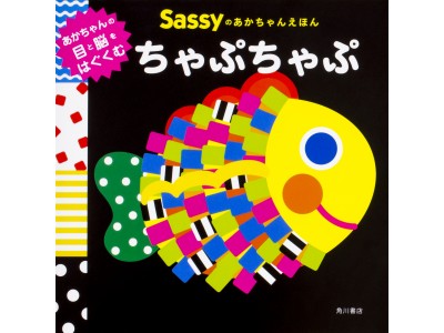 続々重版の人気シリーズ！大人気トイブランド「Sassy」絵本の最新刊発売！エルゴベビーが当たるインスタキャンペーンも開催中！