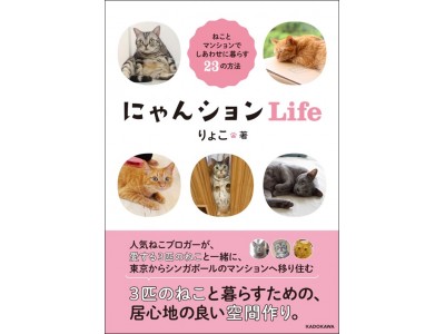 マンションでねこを飼っている全ての人たちに贈るバイブル『にゃんションLife　ねことマンションでしあわせに暮らす２３の方法』11月24日（金）発売！