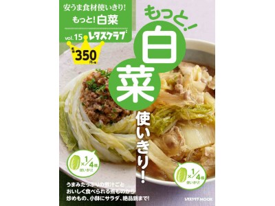 大好評「安うま食材使い切り」シリーズ最新刊！　レタスクラブMOOK『もっと！白菜使いきり！』11月29日（水）発売！