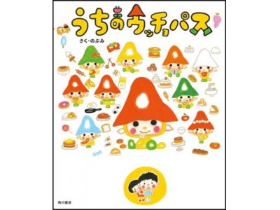 ２０１８年１月よりアニメ放送開始！大人気絵本作家・のぶみ最新刊