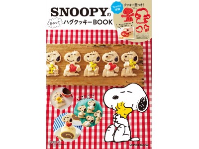クッキー型つき！『SNOOPYのぎゅっとハグクッキーBOOK』が12月18日（月）に発売！
